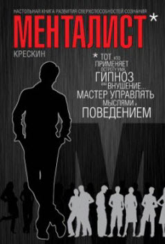 Менталист. Настольная книга развития сверхспособно_0.jpg